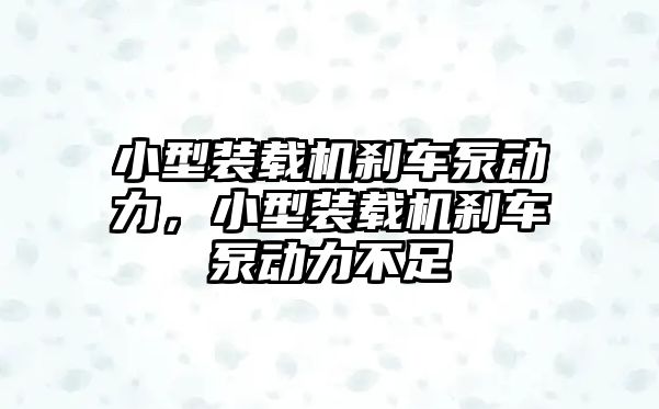 小型裝載機剎車泵動力，小型裝載機剎車泵動力不足