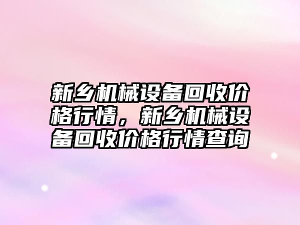 新鄉機械設備回收價格行情，新鄉機械設備回收價格行情查詢