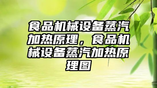 食品機械設備蒸汽加熱原理，食品機械設備蒸汽加熱原理圖