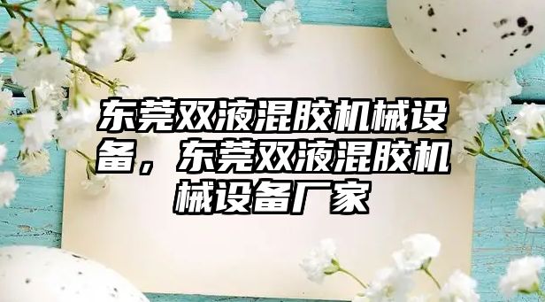 東莞雙液混膠機械設備，東莞雙液混膠機械設備廠家