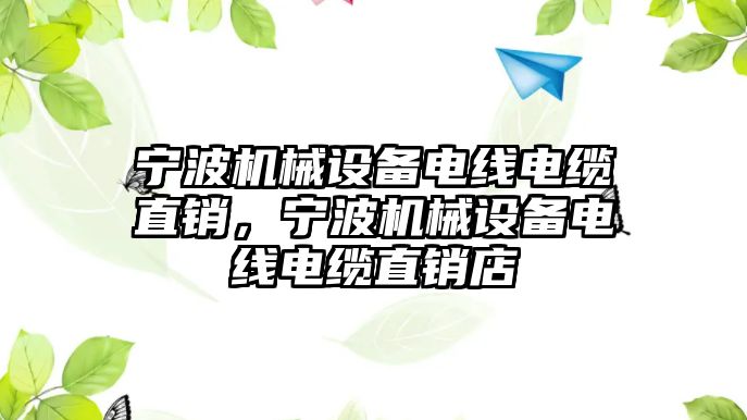 寧波機械設備電線電纜直銷，寧波機械設備電線電纜直銷店