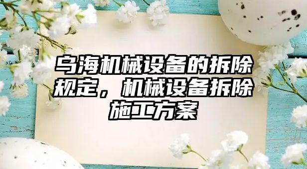 烏海機械設備的拆除規(guī)定，機械設備拆除施工方案