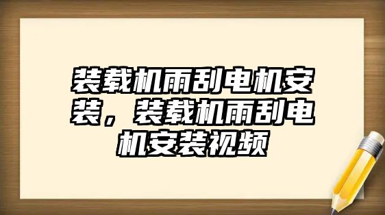 裝載機雨刮電機安裝，裝載機雨刮電機安裝視頻