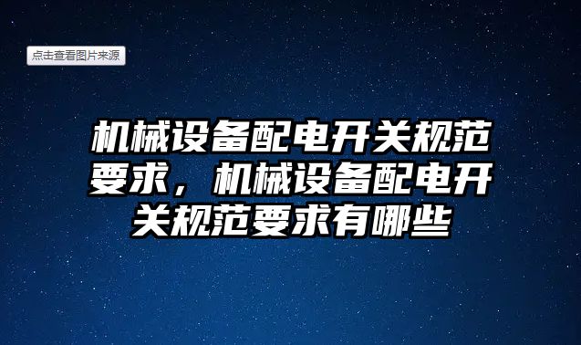 機械設備配電開關規(guī)范要求，機械設備配電開關規(guī)范要求有哪些