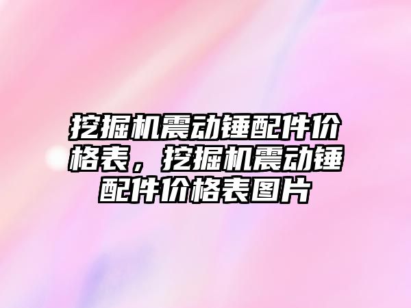 挖掘機震動錘配件價格表，挖掘機震動錘配件價格表圖片