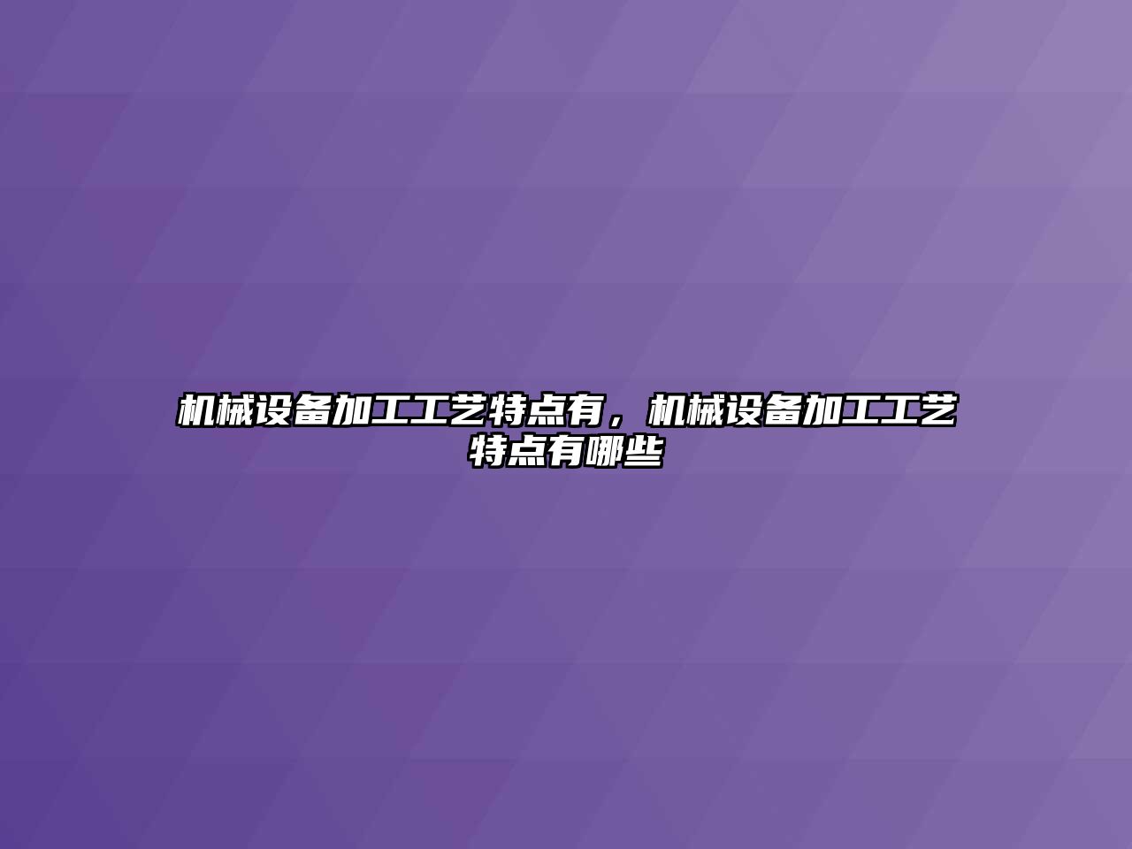 機械設備加工工藝特點有，機械設備加工工藝特點有哪些