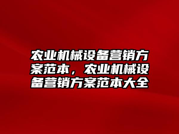 農業機械設備營銷方案范本，農業機械設備營銷方案范本大全