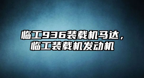 臨工936裝載機馬達(dá)，臨工裝載機發(fā)動機