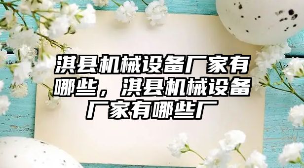 淇縣機械設(shè)備廠家有哪些，淇縣機械設(shè)備廠家有哪些廠