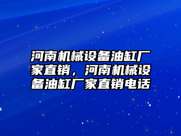 河南機械設備油缸廠家直銷，河南機械設備油缸廠家直銷電話