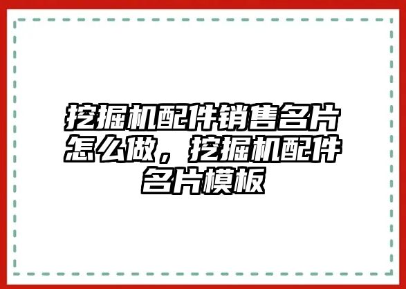 挖掘機配件銷售名片怎么做，挖掘機配件名片模板