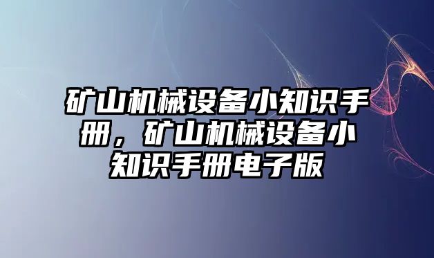 礦山機械設備小知識手冊，礦山機械設備小知識手冊電子版