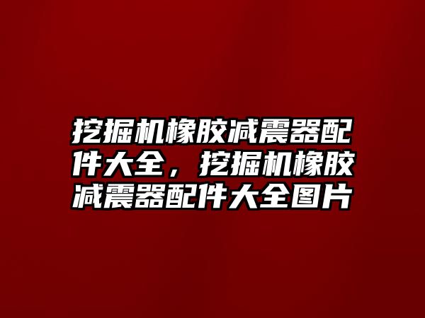 挖掘機橡膠減震器配件大全，挖掘機橡膠減震器配件大全圖片