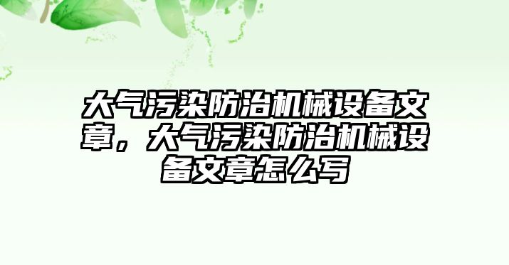 大氣污染防治機械設備文章，大氣污染防治機械設備文章怎么寫