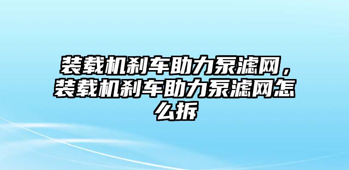 裝載機剎車助力泵濾網，裝載機剎車助力泵濾網怎么拆