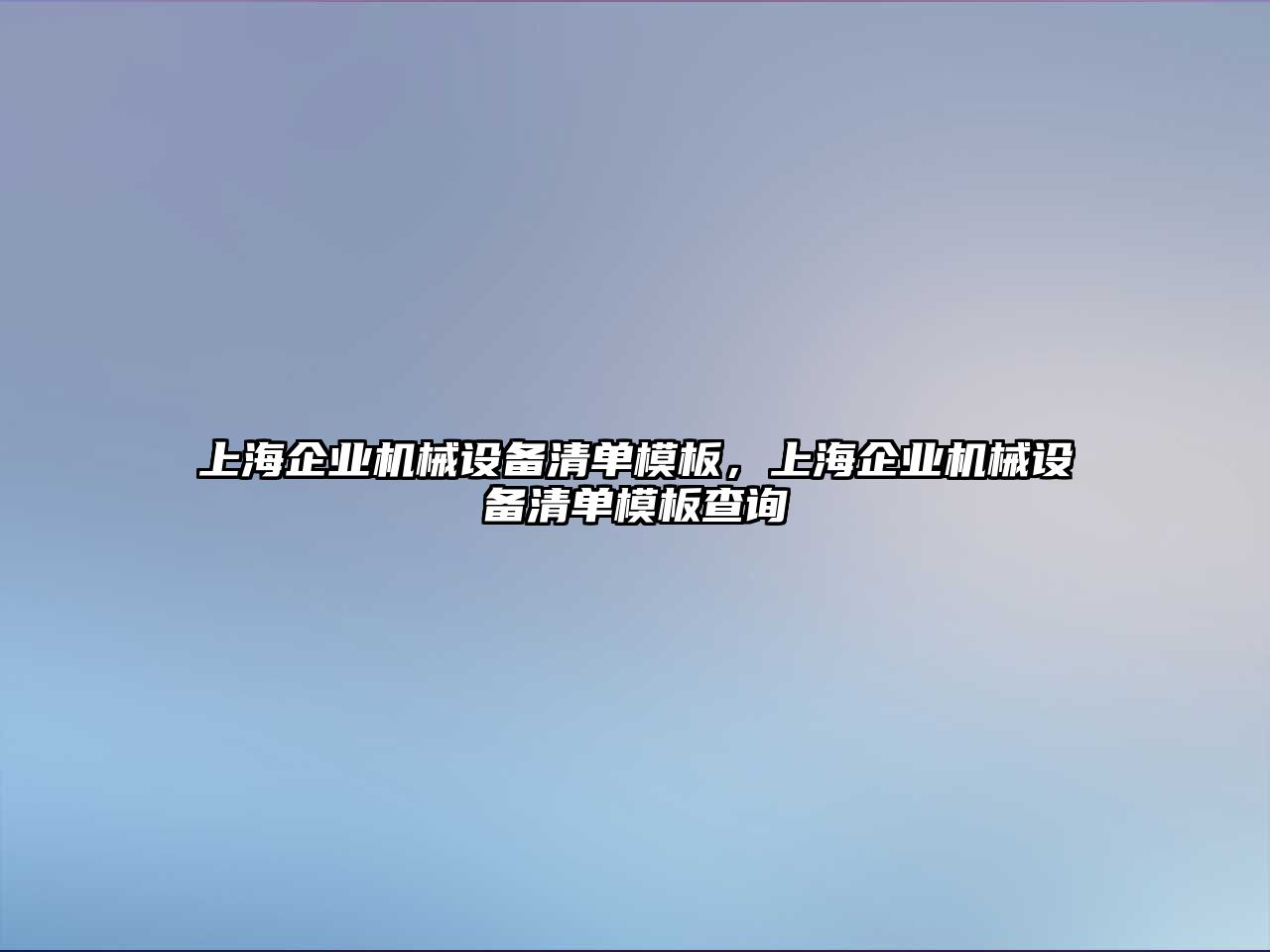 上海企業機械設備清單模板，上海企業機械設備清單模板查詢