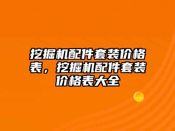 挖掘機配件套裝價格表，挖掘機配件套裝價格表大全