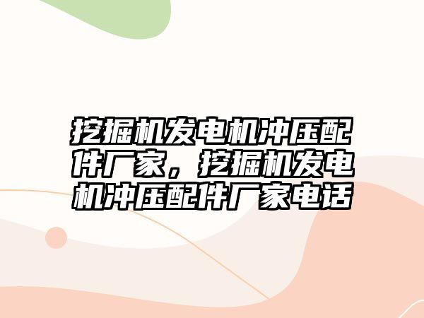 挖掘機發電機沖壓配件廠家，挖掘機發電機沖壓配件廠家電話