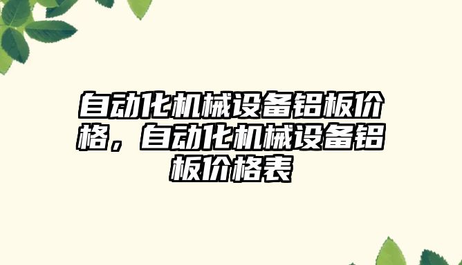 自動化機械設(shè)備鋁板價格，自動化機械設(shè)備鋁板價格表