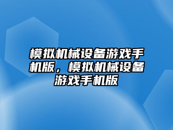 模擬機械設備游戲手機版，模擬機械設備游戲手機版