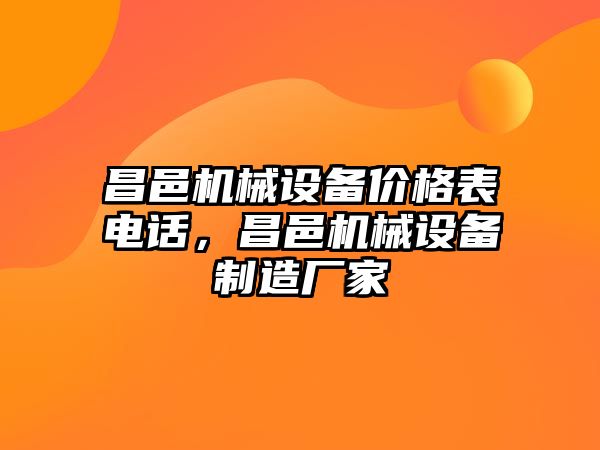 昌邑機械設備價格表電話，昌邑機械設備制造廠家