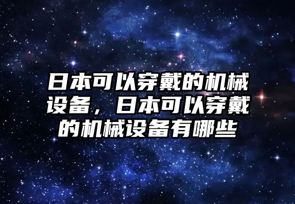 日本可以穿戴的機械設備，日本可以穿戴的機械設備有哪些