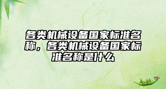 各類機械設備國家標準名稱，各類機械設備國家標準名稱是什么