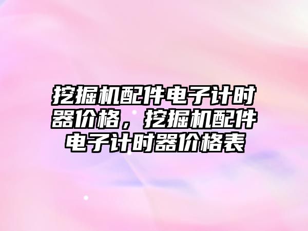 挖掘機配件電子計時器價格，挖掘機配件電子計時器價格表