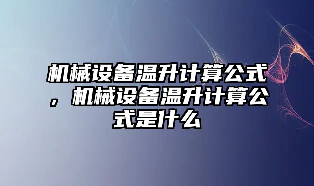 機械設備溫升計算公式，機械設備溫升計算公式是什么