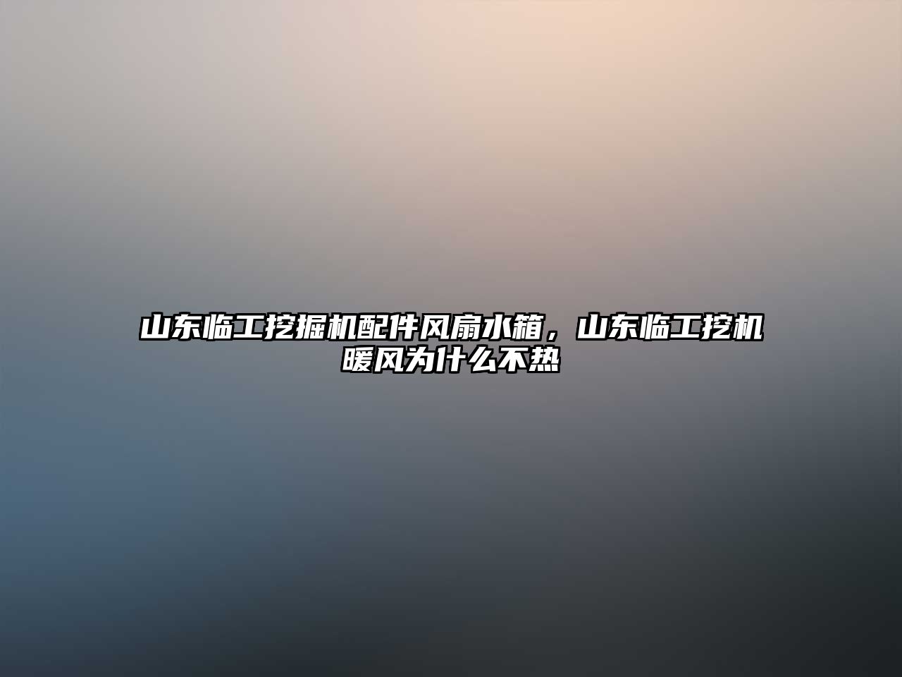 山東臨工挖掘機配件風扇水箱，山東臨工挖機暖風為什么不熱