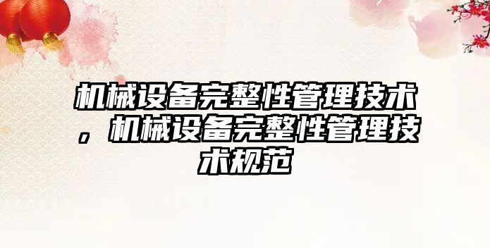 機械設備完整性管理技術，機械設備完整性管理技術規(guī)范