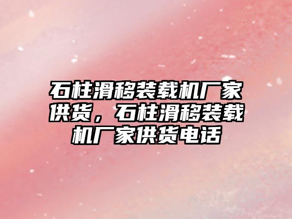 石柱滑移裝載機廠家供貨，石柱滑移裝載機廠家供貨電話