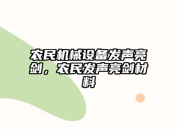 農民機械設備發聲亮劍，農民發聲亮劍材料