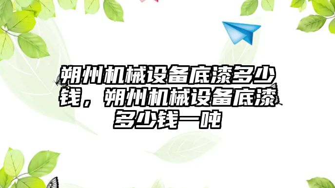 朔州機械設(shè)備底漆多少錢，朔州機械設(shè)備底漆多少錢一噸