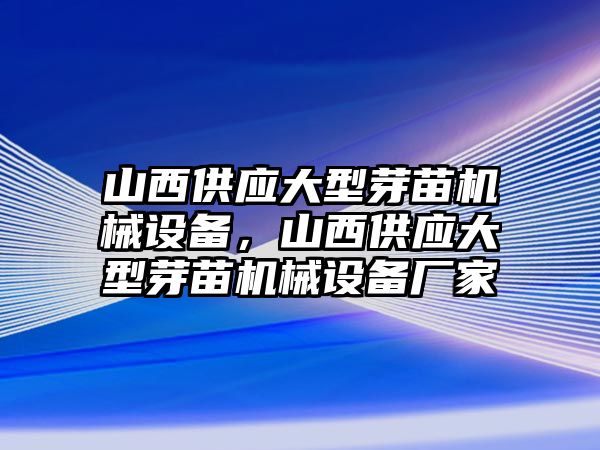 山西供應(yīng)大型芽苗機械設(shè)備，山西供應(yīng)大型芽苗機械設(shè)備廠家