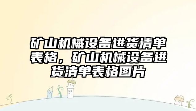 礦山機(jī)械設(shè)備進(jìn)貨清單表格，礦山機(jī)械設(shè)備進(jìn)貨清單表格圖片