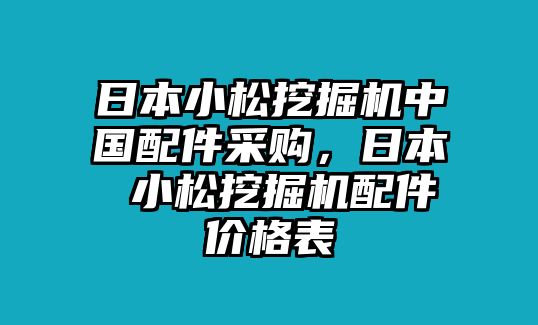 日本小松挖掘機中國配件采購，日本 小松挖掘機配件價格表