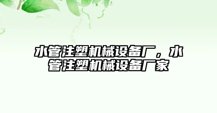 水管注塑機械設備廠，水管注塑機械設備廠家