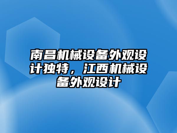 南昌機械設備外觀設計獨特，江西機械設備外觀設計