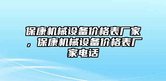 保康機械設(shè)備價格表廠家，保康機械設(shè)備價格表廠家電話