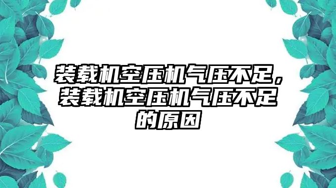 裝載機空壓機氣壓不足，裝載機空壓機氣壓不足的原因