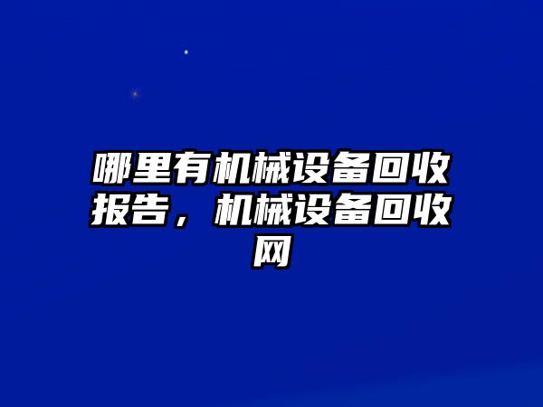 哪里有機械設備回收報告，機械設備回收網