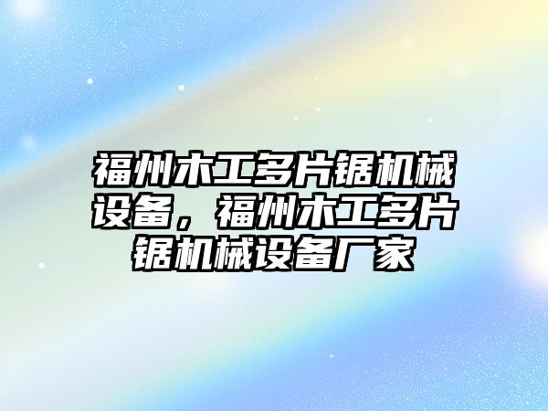 福州木工多片鋸機械設備，福州木工多片鋸機械設備廠家