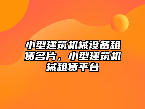 小型建筑機械設備租賃名片，小型建筑機械租賃平臺