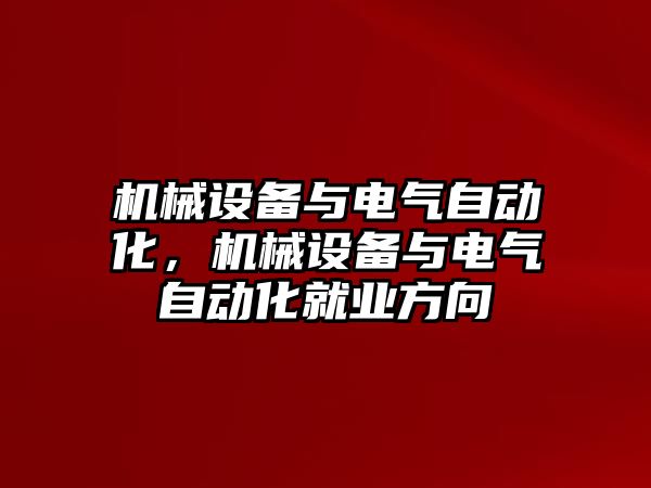 機械設備與電氣自動化，機械設備與電氣自動化就業方向