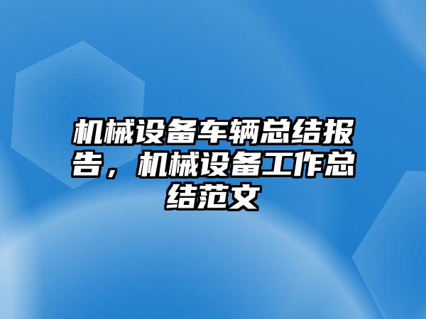 機械設備車輛總結報告，機械設備工作總結范文