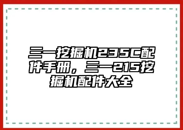 三一挖掘機235C配件手冊，三一215挖掘機配件大全