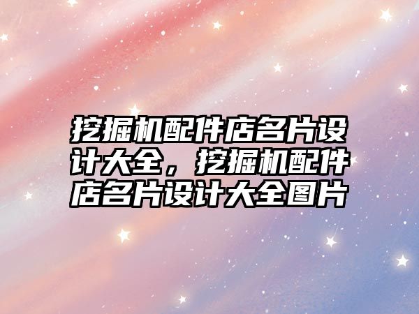 挖掘機配件店名片設計大全，挖掘機配件店名片設計大全圖片