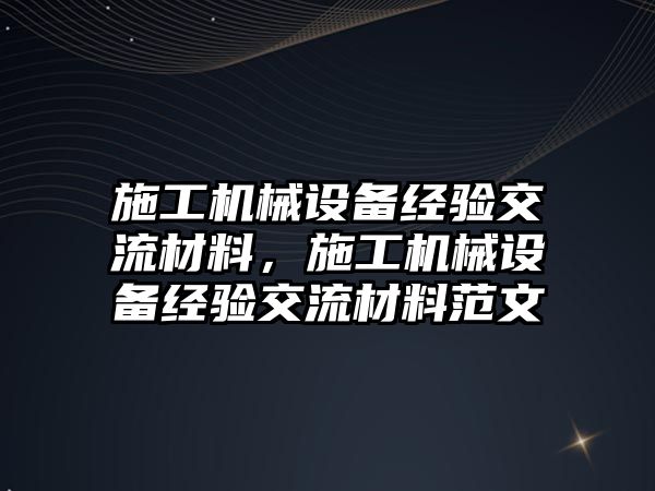 施工機械設備經驗交流材料，施工機械設備經驗交流材料范文