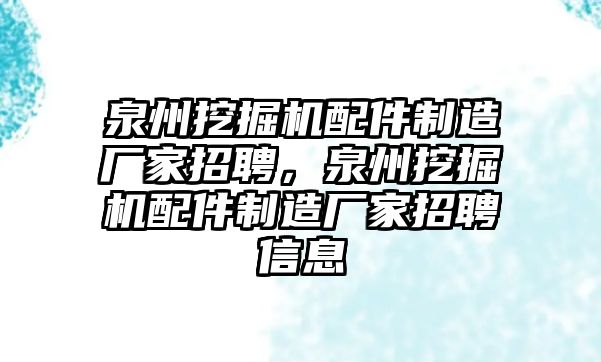 泉州挖掘機配件制造廠家招聘，泉州挖掘機配件制造廠家招聘信息